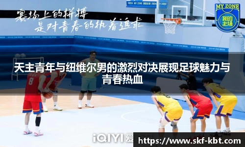 天主青年与纽维尔男的激烈对决展现足球魅力与青春热血